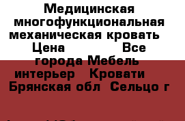 Медицинская многофункциональная механическая кровать › Цена ­ 27 000 - Все города Мебель, интерьер » Кровати   . Брянская обл.,Сельцо г.